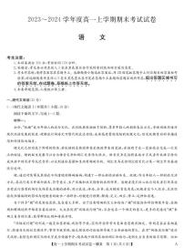 河南省豫东名校2023-2024学年高一上学期期末考试语文试卷