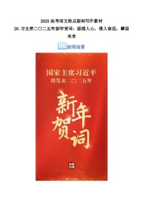 20.习主席二〇二五年新年贺词：温暖人心，催人奋进，擘画未来-2025年高考语文热点新闻写作素材积累与真题训练（全国通用）