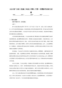 2025届广东省三校高三年级上学期1月第一次模拟考试语文试题