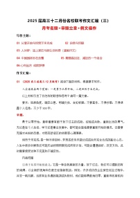 03-2025届高三12月名校联考作文汇编三（2024年12月考）-2025年高考语文作文热点新闻素材积累与运用