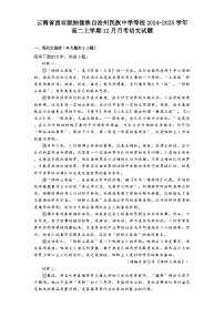 云南省西双版纳傣族自治州民族中学等校2024-2025学年高二上学期12月月考语文试题