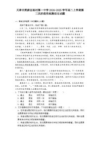 天津市武清区杨村第一中学2024-2025学年高二上学期第三次阶段性检测语文试题