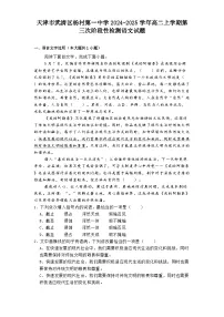 天津市武清区杨村第一中学2024-2025学年高二上学期第三次阶段性检测语文试题