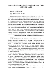 河北省石家庄市辛集中学2024-2025学年高二年级上学期期末考试语文试题