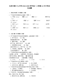 北京市第十九中学2024-2025学年高一上学期12月月考语文试题