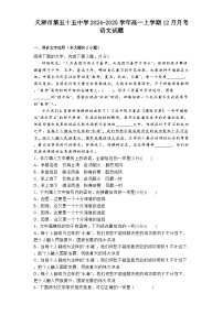 天津市第五十五中学2024-2025学年高一上学期12月月考语文试题