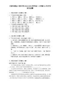 天津市第五十四中学2024-2025学年高一上学期12月月考语文试题