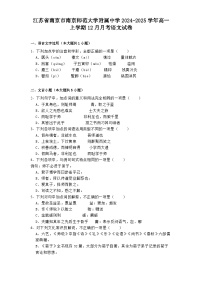 江苏省南京市南京师范大学附属中学2024-2025学年高一上学期12月月考语文试卷