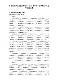 河北省石家庄实验中学2024-2025学年高一上学期12月月考语文试题