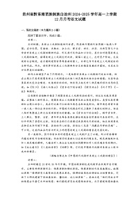 贵州省黔东南苗族侗族自治州2024-2025学年高一上学期12月月考语文试题