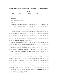 江苏省南通市2024-2025学年高三上学期第一次调研测试语文试题