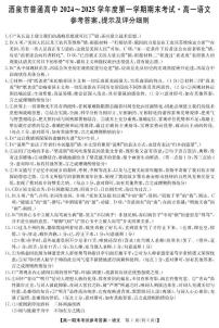 甘肃省酒泉市2024-2025学年高一上学期1月期末考试语文试题答案