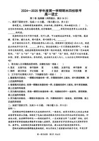 天津市四校联考2024-2025学年高一上学期1月期末考试语文试题
