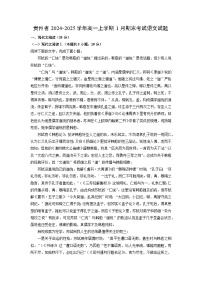贵州省2024-2025学年高一上学期1月期末考试语文试题（解析版）