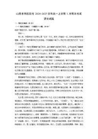 山西省名校联考2024-2025学年高一上学期1月期末考试语文试题（解析版）