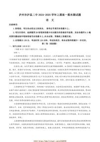 2024～2025学年四川省泸州市泸县第二中学高一上期末考试语文试卷(含答案)