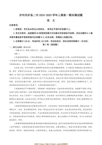 2024～2025学年四川省泸州市泸县第二中学高一上期末考试语文试卷(含答案)