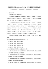 天津市耀华中学2024-2025学年高一上学期期末考试语文试题