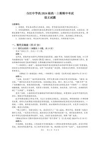 四川省泸州市合江县中学校2024-2025学年高一上学期期中考试语文试题