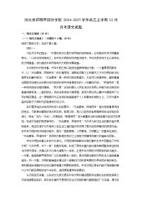 河北省邯郸市部分学校2024-2025学年高三上学期12月月考语文试题（解析版）