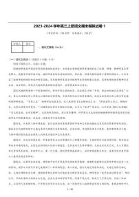 2023-2024学年北京市高三上册语文期末模拟试卷1