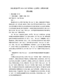 河北省沧州市2024-2025学年高一上学期1月期末考试语文试题（解析版）