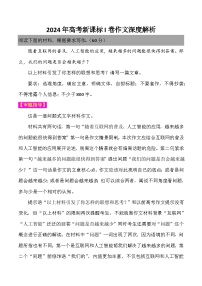 2024年高考语文新课标I卷作文深度解析-备战2025年高考作文热点新闻素材积累解读与训练