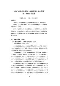 江苏省盐城市五校联考2024-2025学年高二上学期1月期末考试语文试题（PDF版附答案）