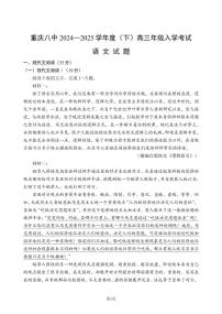 重庆8中2024-2025高三下学期入学考试语文试卷及答案