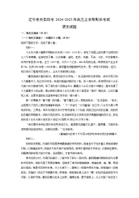 辽宁省点石联考2024-2025年高三上学期期末考试语文试题（解析版）