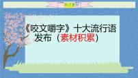 2024十大热词作文素材-备战2025年高考语文作文热点新闻素材积累解读与训练课件