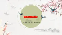 2024年度热点素材全年回顾作文素材-备战2025年高考语文作文热点新闻素材积累解读与训练课件