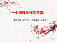 2025届高考写作指导：作文审题立意 写好开头 说理更深刻 结尾有力-备战2025年高考语文作文热点新闻素材积累解读与训练课件