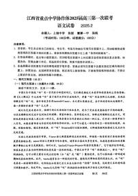 江西省重点中学协作体2025届高三下学期高考第一次联考语文试卷及答案