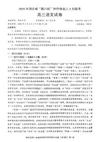 2025湖北省新八校协作体高三下学期2月联考试题语文PDF版含解析