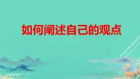 2025年高考语文二轮复习 如何阐述自己的观点 课件