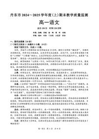 辽宁省丹东市2024-2025学年高一上学期期末教学质量调研测试语文试卷