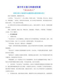 2024-2025学年语文统编版高一下学期期末备考作文写作练习指导：“为文如为人”