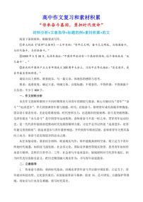 2024-2025学年语文统编版高一下学期期末备考作文写作练习指导：“传承奋斗基因，勇担时代使命”