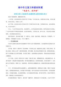 2024-2025学年语文统编版高一下学期期末备考作文写作练习指导：“我奋斗，我幸福”