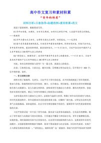 2024-2025学年语文统编版高一下学期期末备考作文写作练习指导：“青年的特质”
