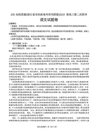 浙江省Z20名校联盟（浙江名校高考研究联盟）2025届高三高考模拟第二次联考-语文试卷+答案