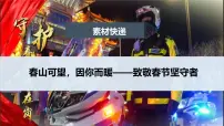 春山可望，因你而暖——致敬春节坚守者 课件-2024-2025学年高考语文作文时新热点素材讲练