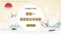 2025届高考语文二轮复习题型一：信息类文本阅读 课件