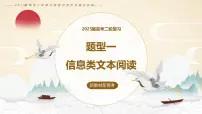 2025届高考语文二轮复习题型一：信息类文本阅读 课件