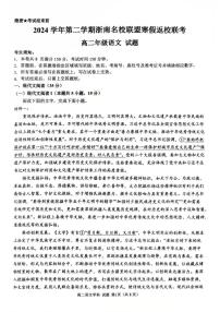 浙江省温州市浙南名校联盟2024-2025学年高二下学期开学考试语文试题