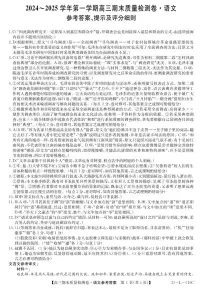 山西省三晋卓越联盟2025届高三上学期期末质量检测卷语文试题答案