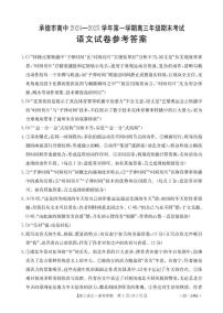 河北省承德市2024-2025学年高三上学期期末考试语文试题答案
