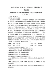 天津市部分区2024-2025学年高三上学期期末考试语文试题（解析版）