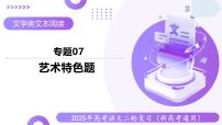 专题07 艺术特色题（课件）-2025年高考语文二轮复习（新高考通用）